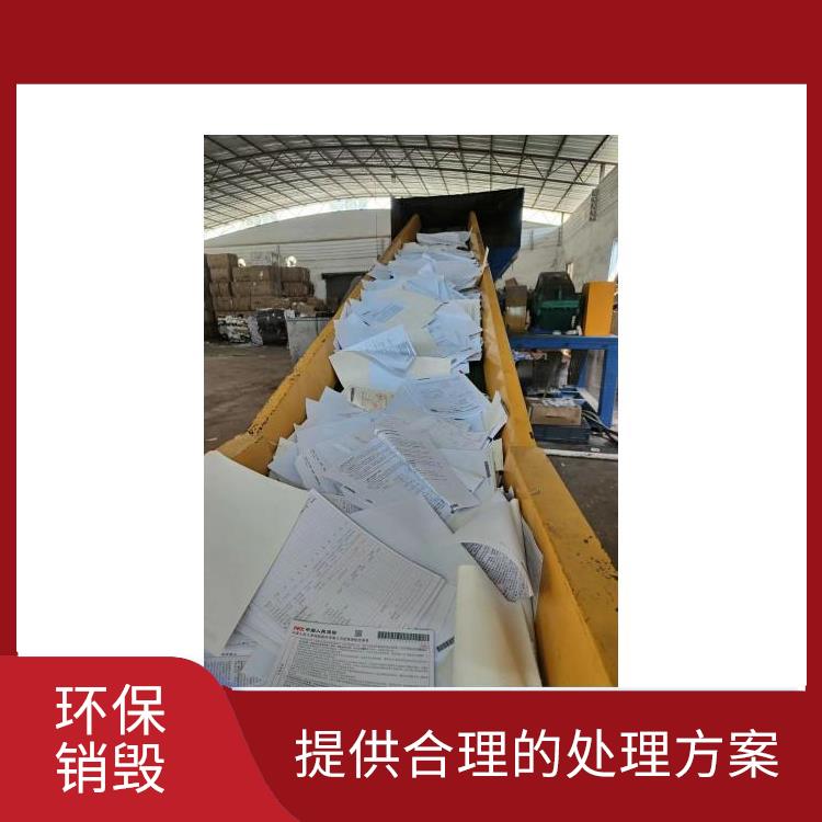 东莞环保销毁厂家 让销毁更简单 维护企业形象