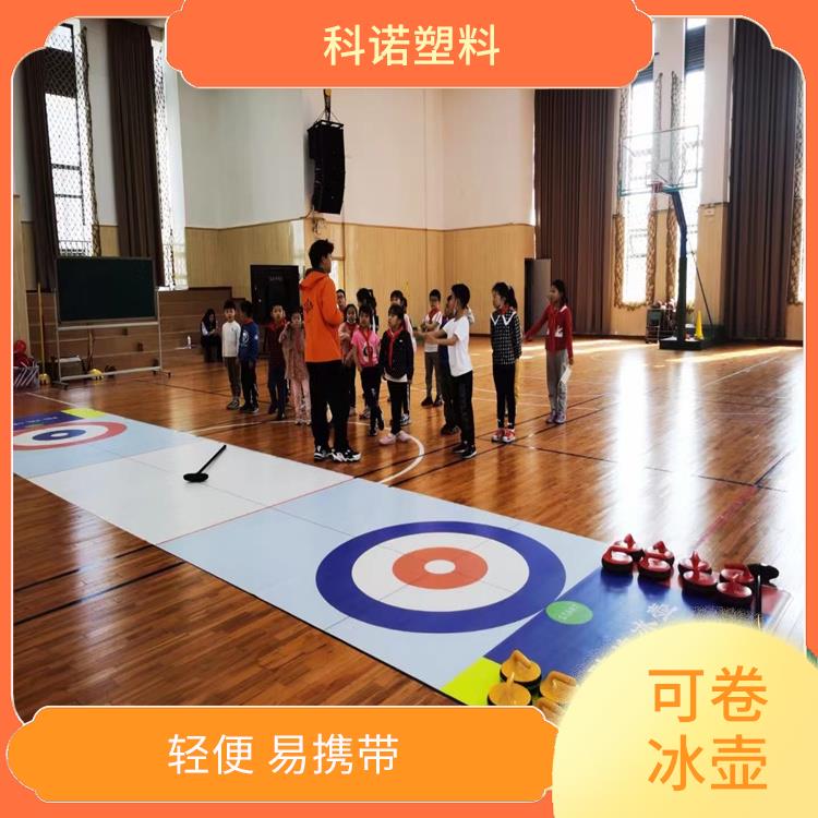 北京特价陆地冰壶生产厂家 陆地冰壶赛道 塑料冰壶厂家