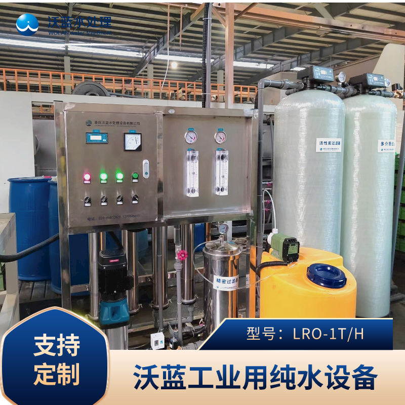 重庆沃蓝水处理 工业用纯水设备LRO-1T 纯净水机系统 绿色环保可定制