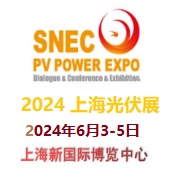 2024年上海光伏展/SNEC2024 PV POWER EXPO 【组委会预订展位】