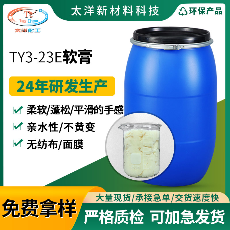 阳离子TY3-23E软膏 用于纤维化纤布柔软蓬松平滑的手感整理剂