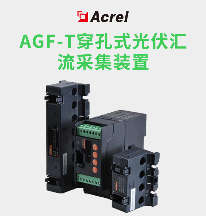 安科瑞AGF-M16T光伏汇流采集装置 直流电流汇流检测