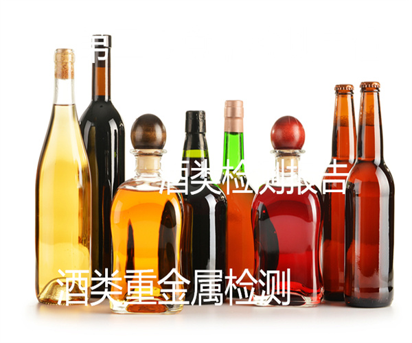 东莞市酒类添加剂检测 酒类质检中心