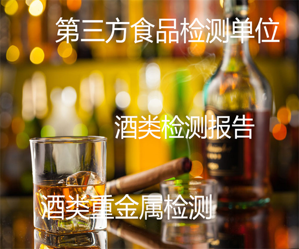 东莞市酒类添加剂检测 酒类质检中心
