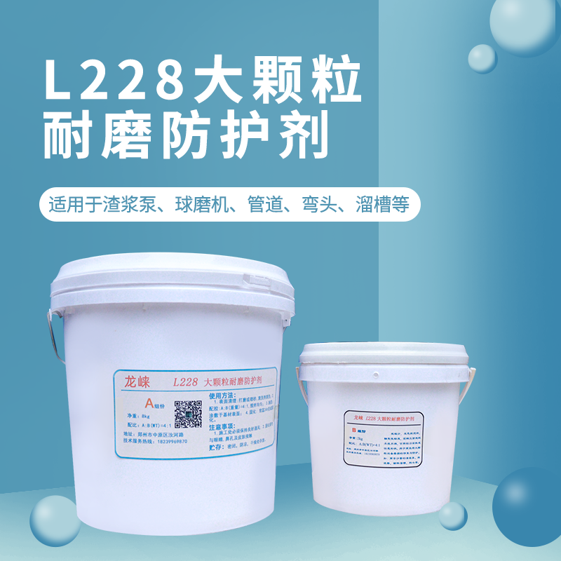 龙崃TL228耐磨防腐剂大颗粒耐磨涂层胶球磨机弯头溜槽修补剂