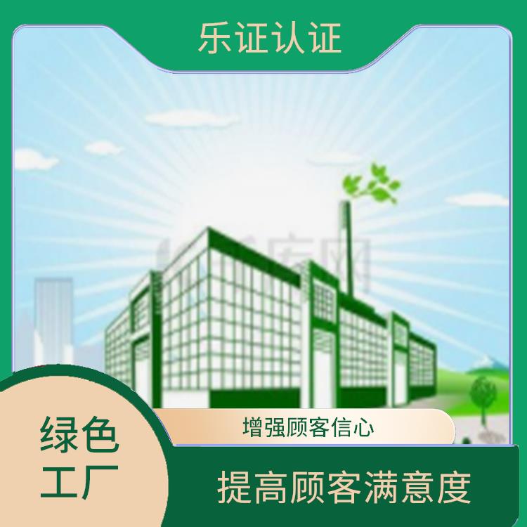 云南绿色工厂办理流程 享受环保** 促进贸易发展