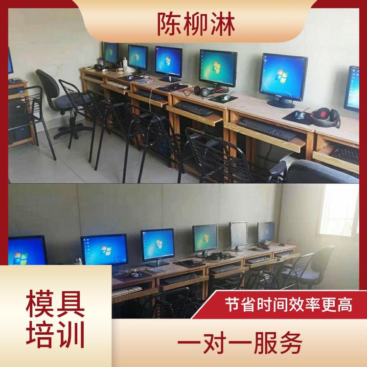 福州五金模具设计培训要学多久 严密信息保障 一站式全程办理