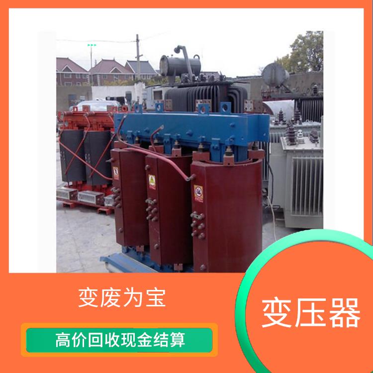 阳江回收变压器公司 保护环境 提高了金属回收率