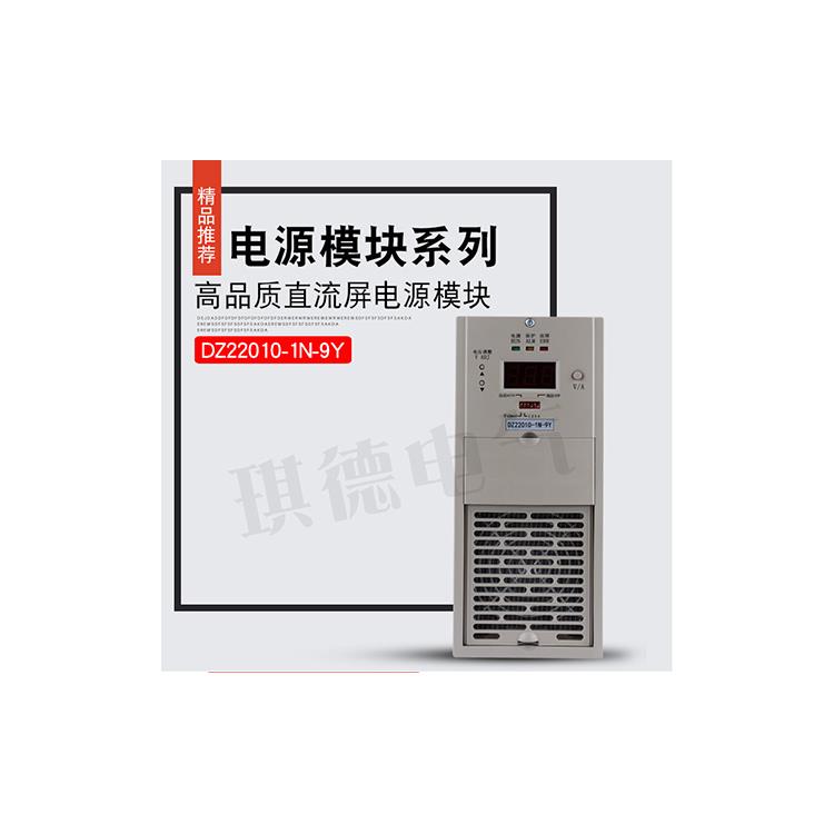 安庆HYZ22010-5 琪德电气 直流屏电源模块