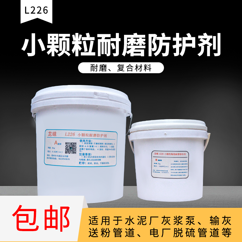 龙崃TL226小颗粒耐磨防护剂小颗粒耐磨涂层胶金属陶瓷修补剂