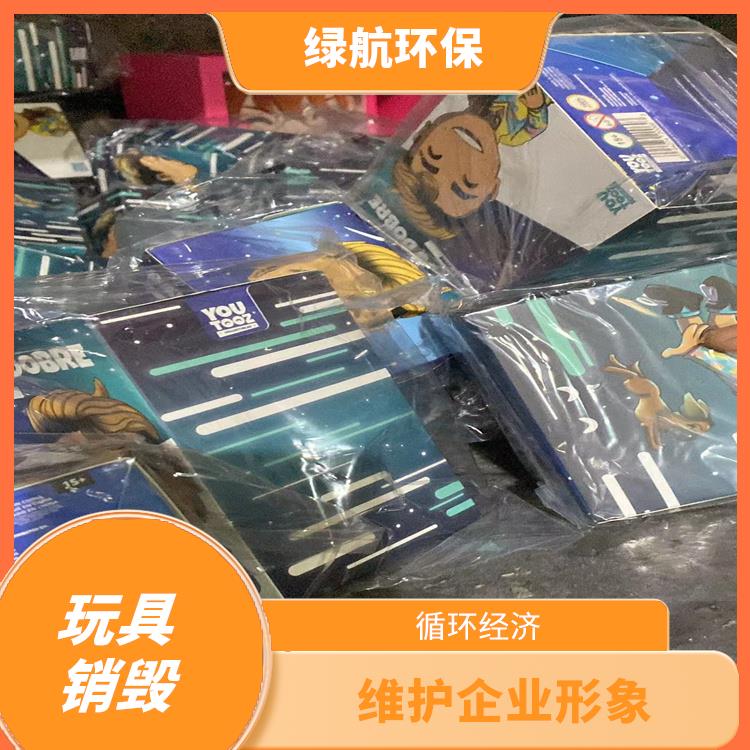 报废玩具销毁 一站式体验更省心 维护企业形象