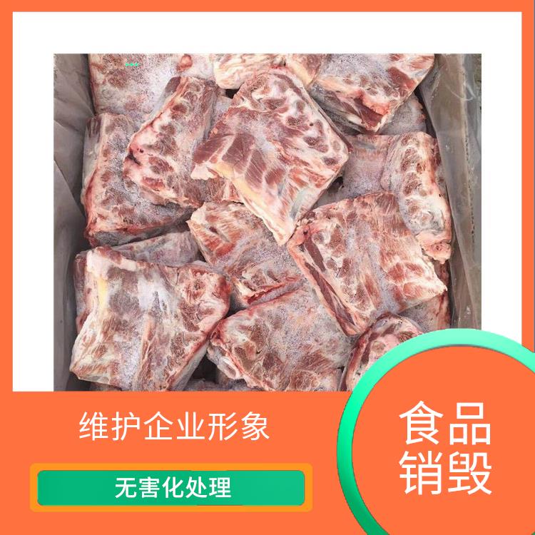 广州过期冷冻食品销毁公司 一站式体验更省心 维护企业形象