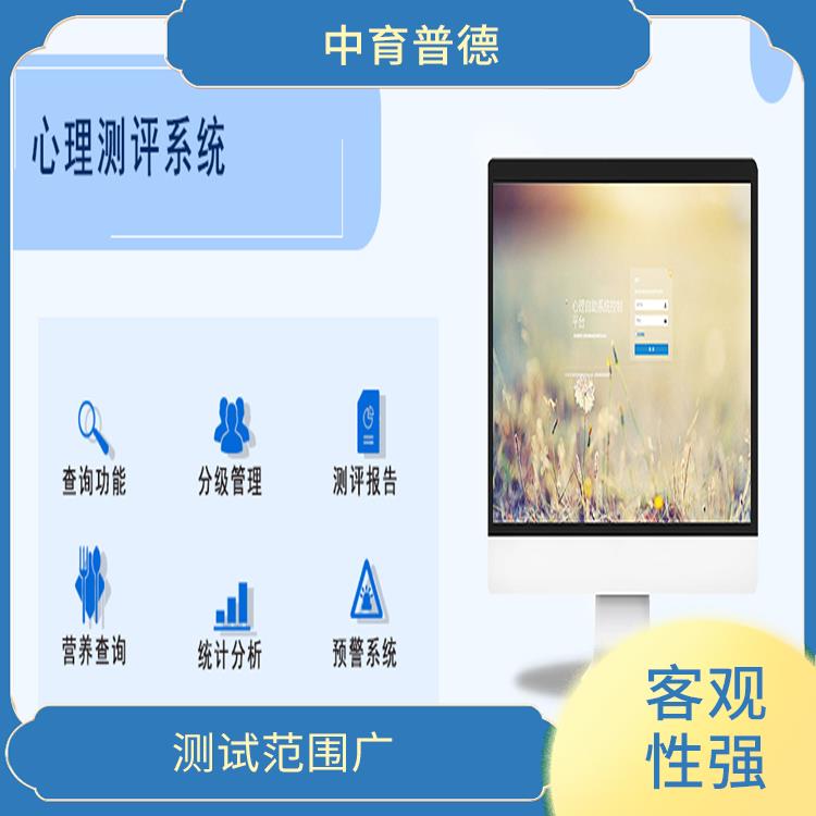 心理素质测评系统 应用性强 提高测评效率