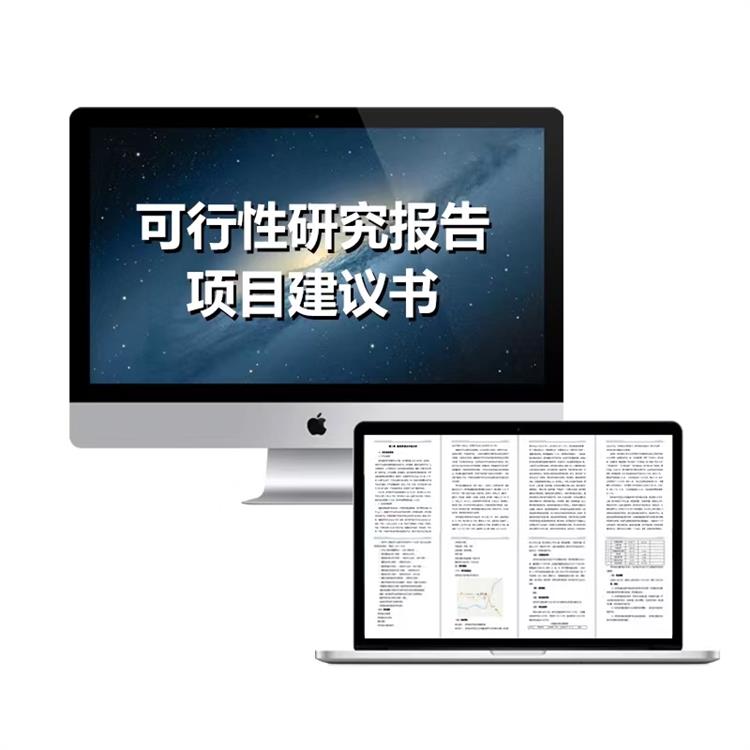 衢州代写项目可行性研究报告 基本内容 项目安全评估报告