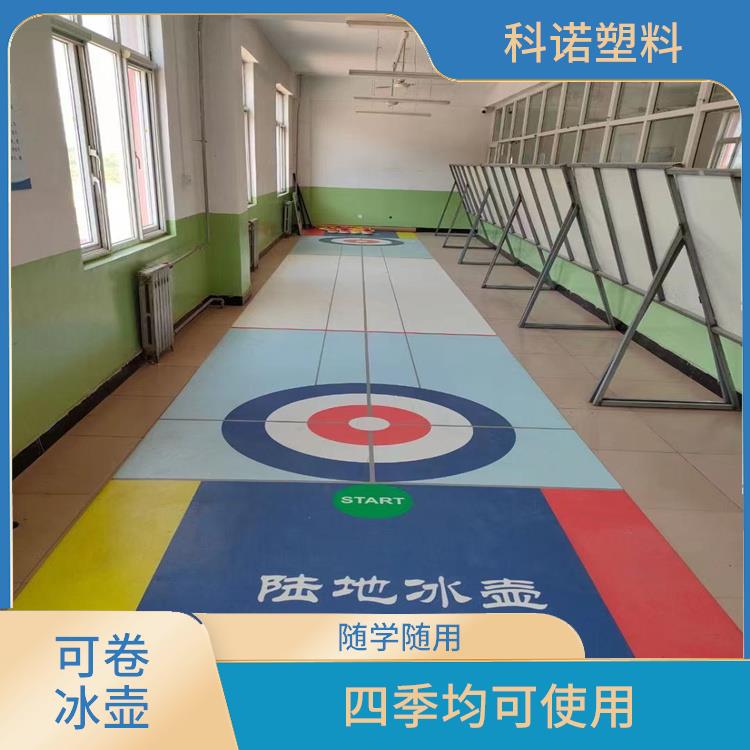 上海便携式陆地冰壶型号 陆地冰壶厂家 可移动冰壶设备
