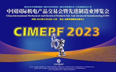 2023中国机电产品交易会暨制造业博览会