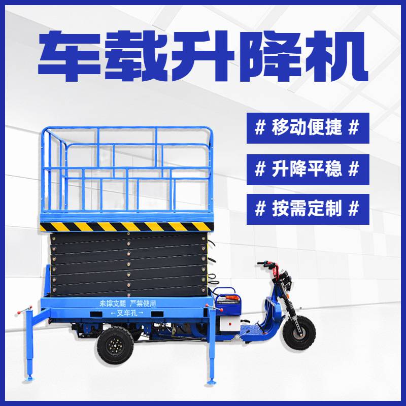 三轮剪叉式升降平台 可移动高空作业车 电动车载液压升降机