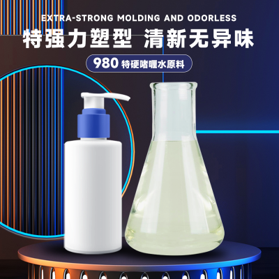 金利-980特硬型啫喱水原料 发胶胶浆 保持特硬持久塑形
