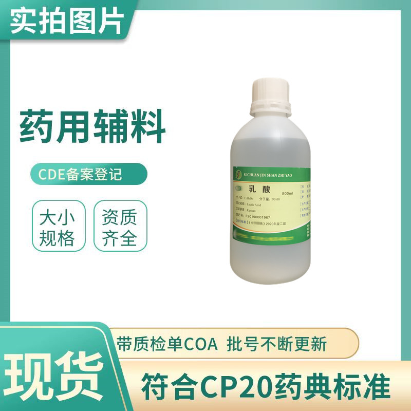 锦洋 药用级乳酸 500g一瓶 分子量90.08