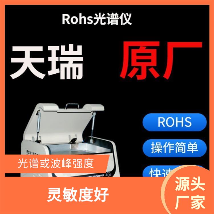 ROHS檢測儀 即開即用 光學系統自動校正