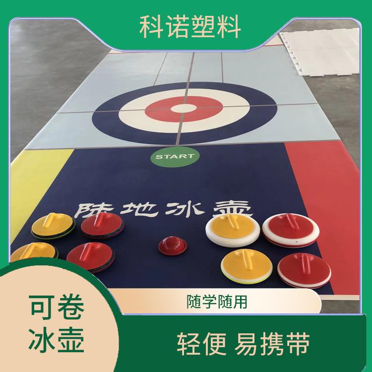 便携式陆地冰壶销售价格 仿真冰壶赛道 食品级