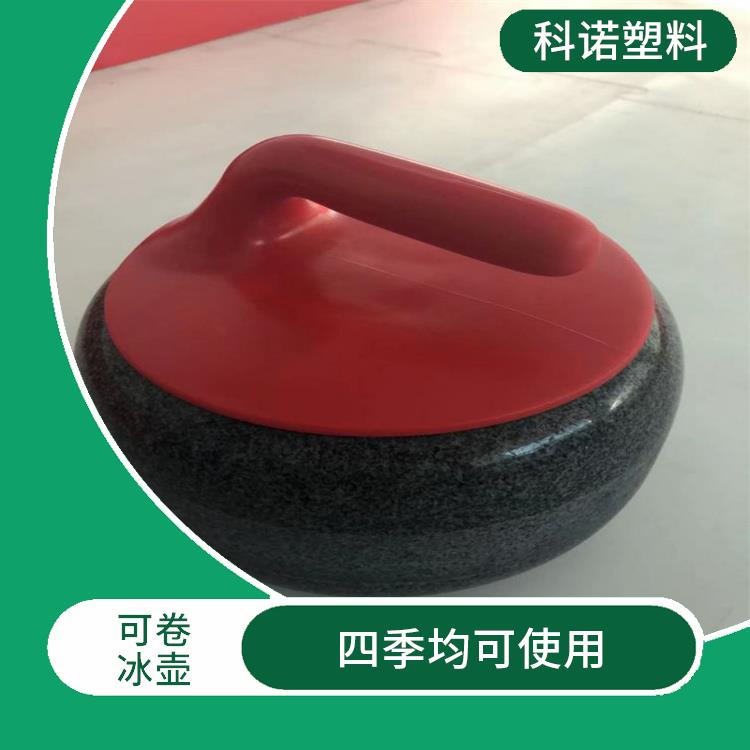 深圳便携式陆地冰壶多少钱 冰壶设备 耐磨防撞
