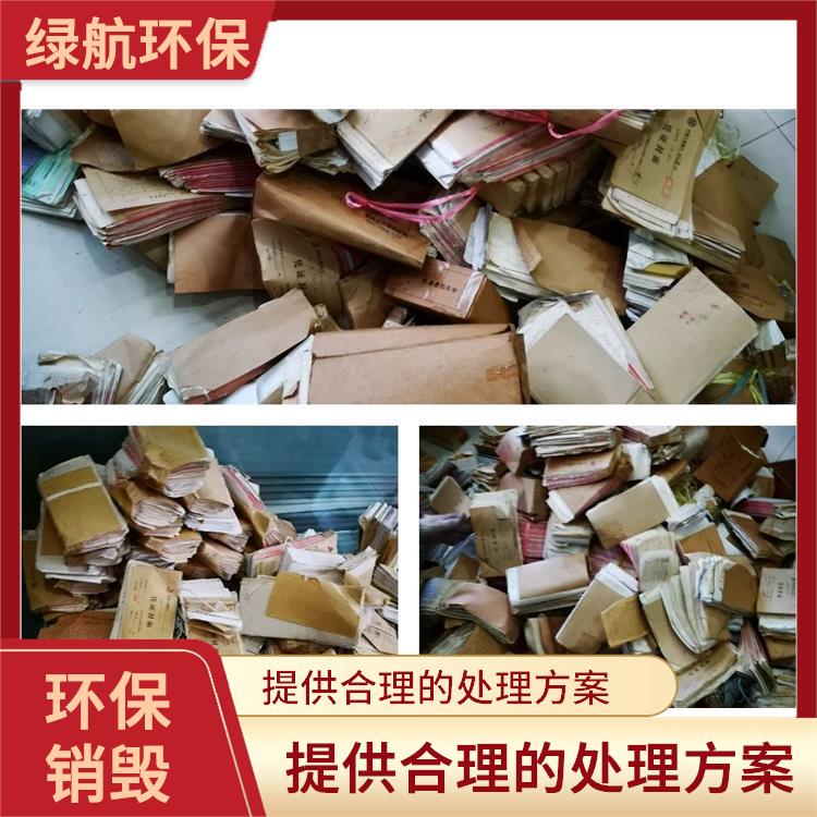 有资质销毁单位 全程监控更放心 提供合理的处理方案