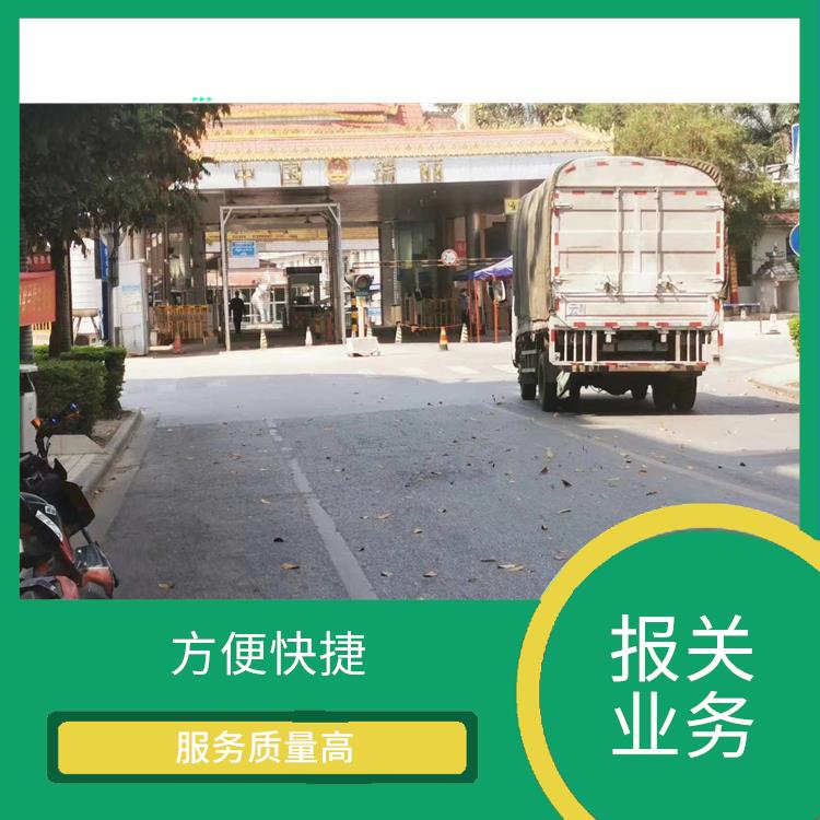 畹町口岸磨丁口岸报关 随叫随到 易于因地制宜