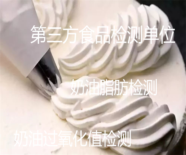 广州市奶油含量检测 淡奶油脂肪检测中心