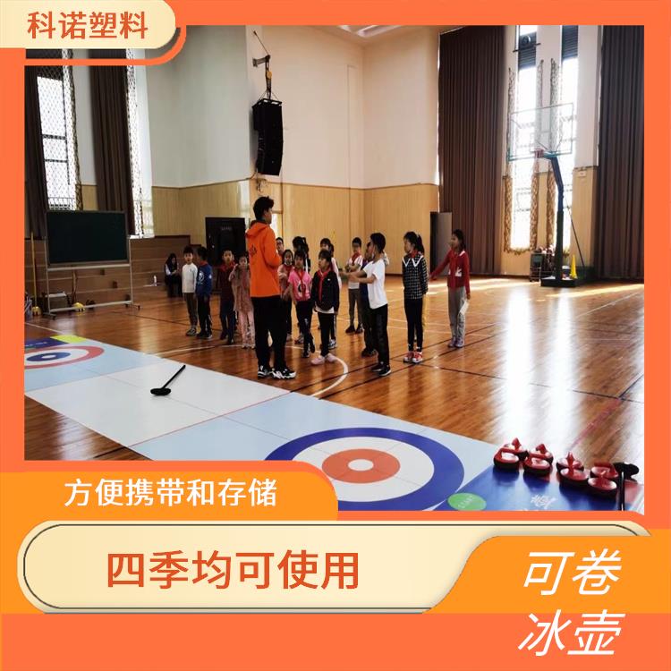 北京特价陆地冰壶多少钱 仿真冰壶价格 环保级别陆地冰壶球