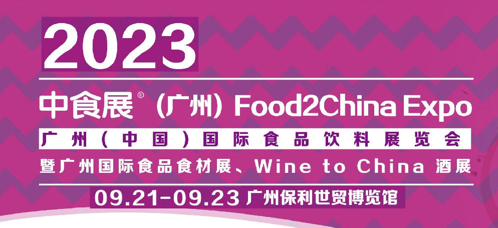 2023广州9月食品展【9月21-23日】