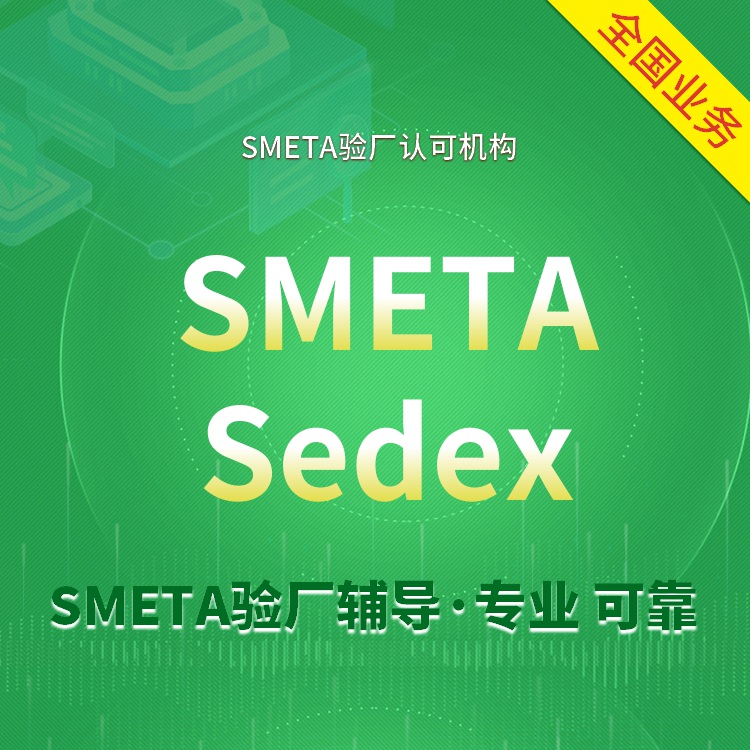 浙江smeta验厂辅导公司-江苏smeta验厂辅导公司-SMETA验厂-一站式SMETA验厂服务