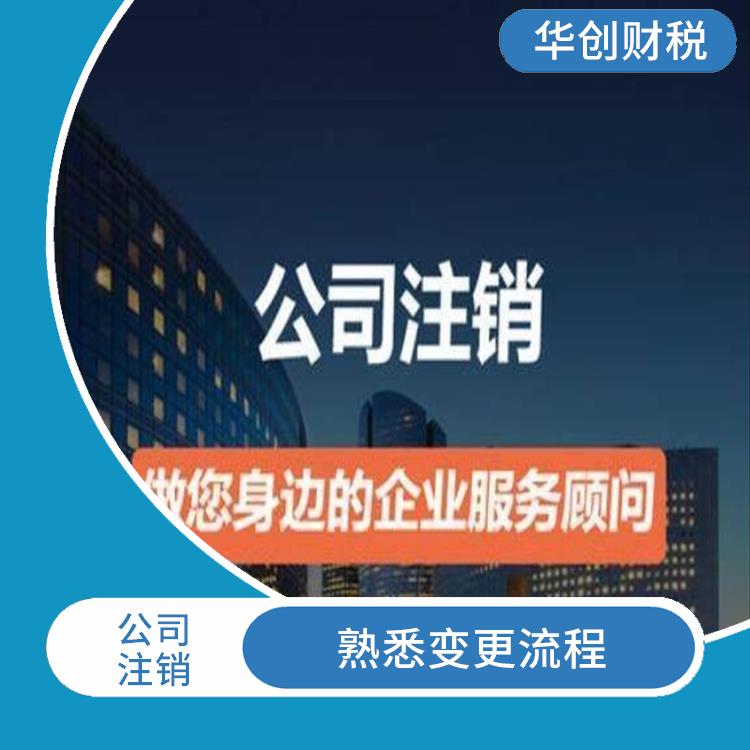 天津武清区公司注销申请要求 安全放心 具有竞争力