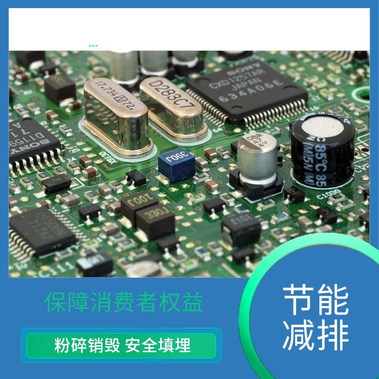 深圳电子配件报废厂家 粉碎销毁 安全填埋 引领环保新时尚