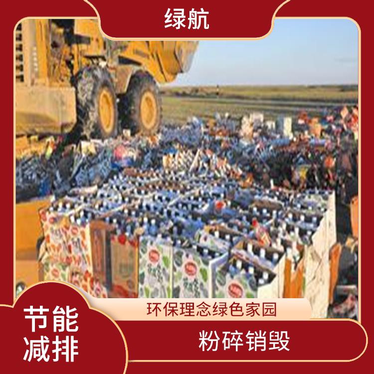库存化妆品销毁 绿色生态 绿色处理低碳服务