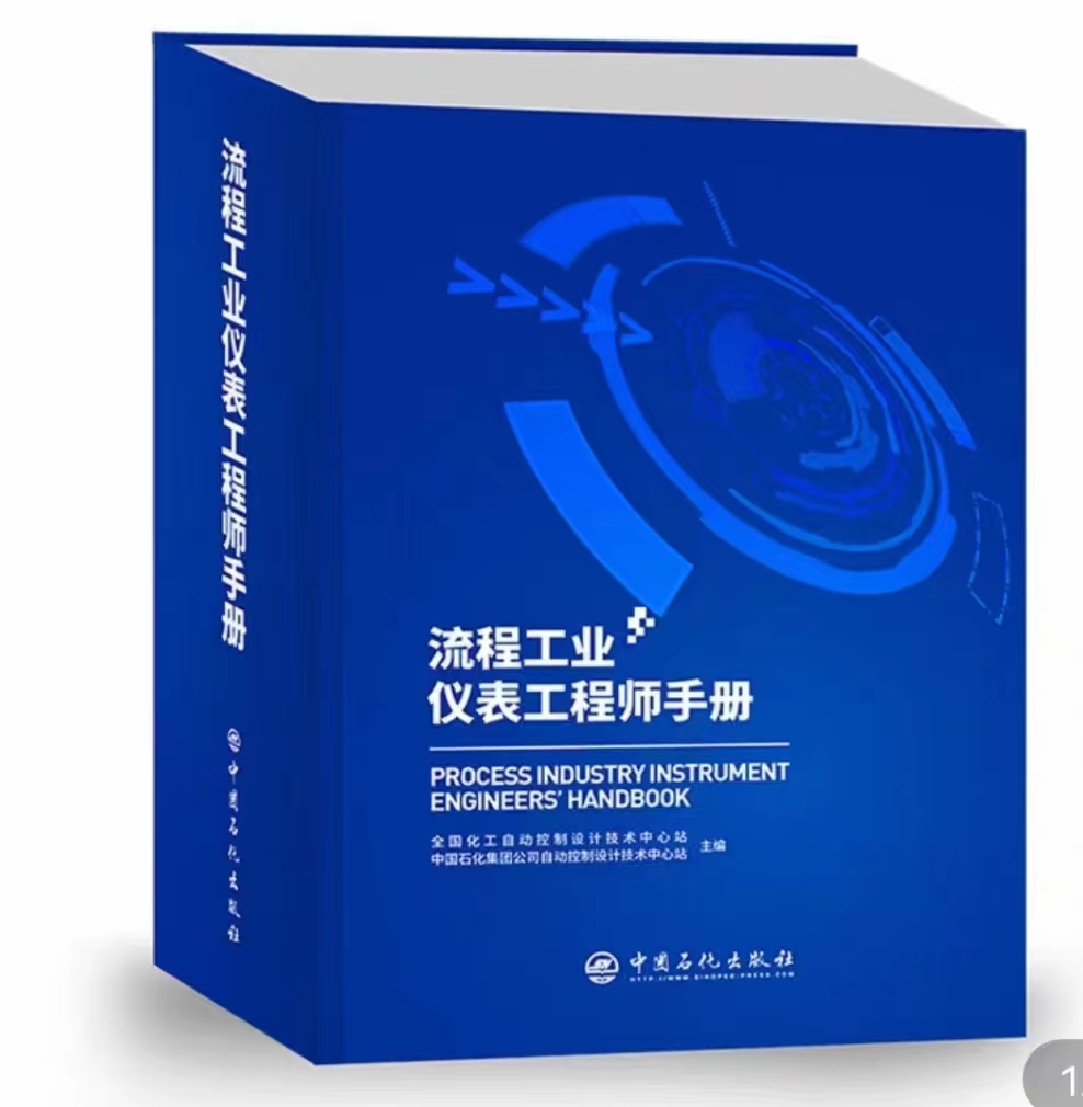 流程工业仪表工程师手册 石油化工设备自动化仪表手册 中国石化出版社