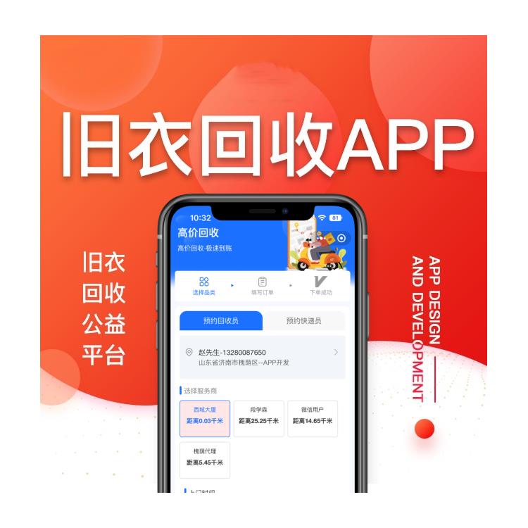 废旧衣物回收小程序开发公司