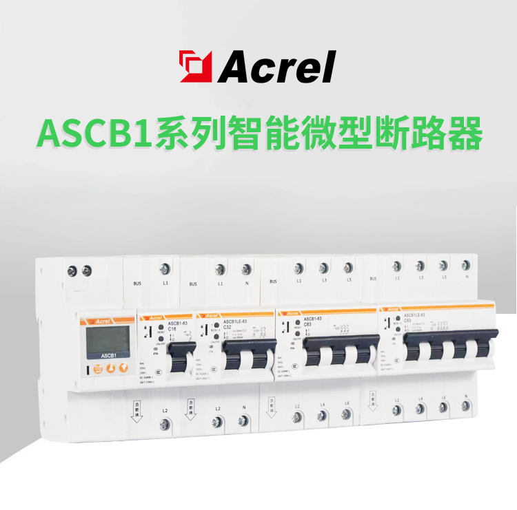 安科瑞ASCB1-63-C32-1P支持远程合闸 智能用电保护 微型漏电断路