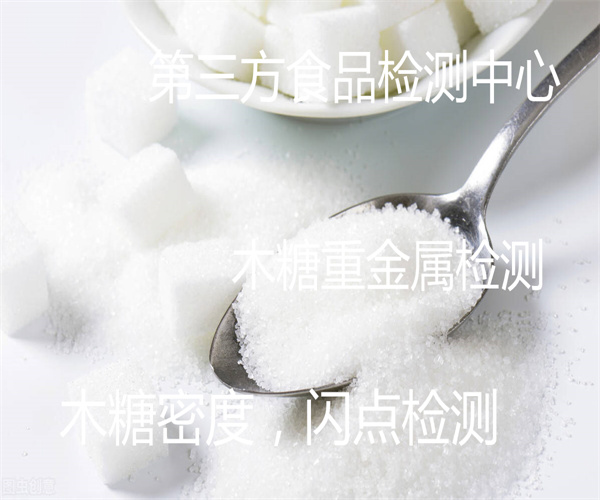 深圳市木糖食品检测 木糖热量检测单位