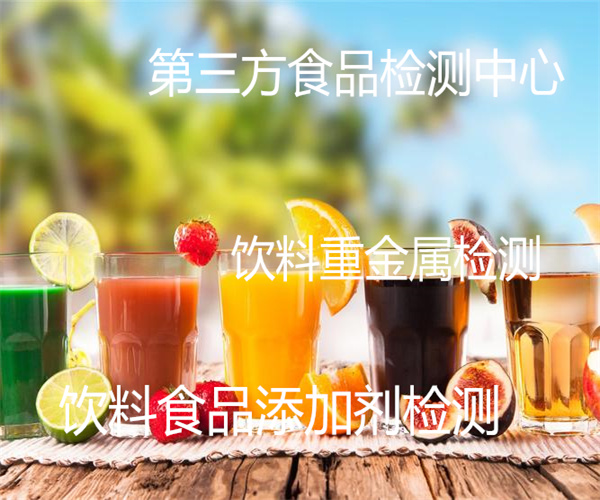 东莞市饮料饮品检测单位 茶类饮料添加剂检测