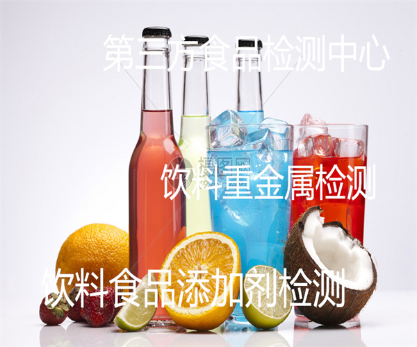 东莞市饮料饮品检测单位 茶类饮料添加剂检测