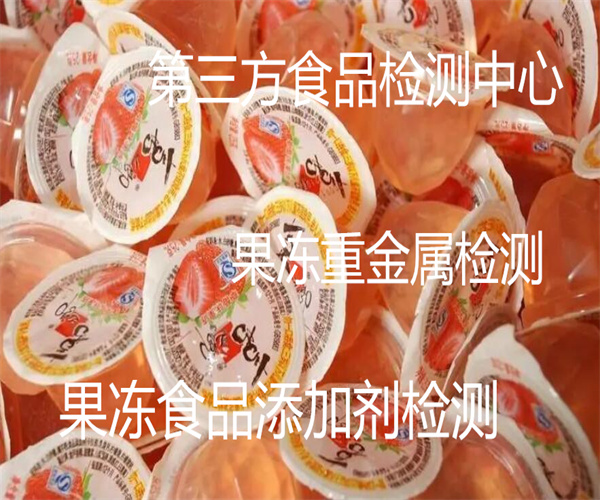 中山市果冻食品检测 果冻微生物检测机构