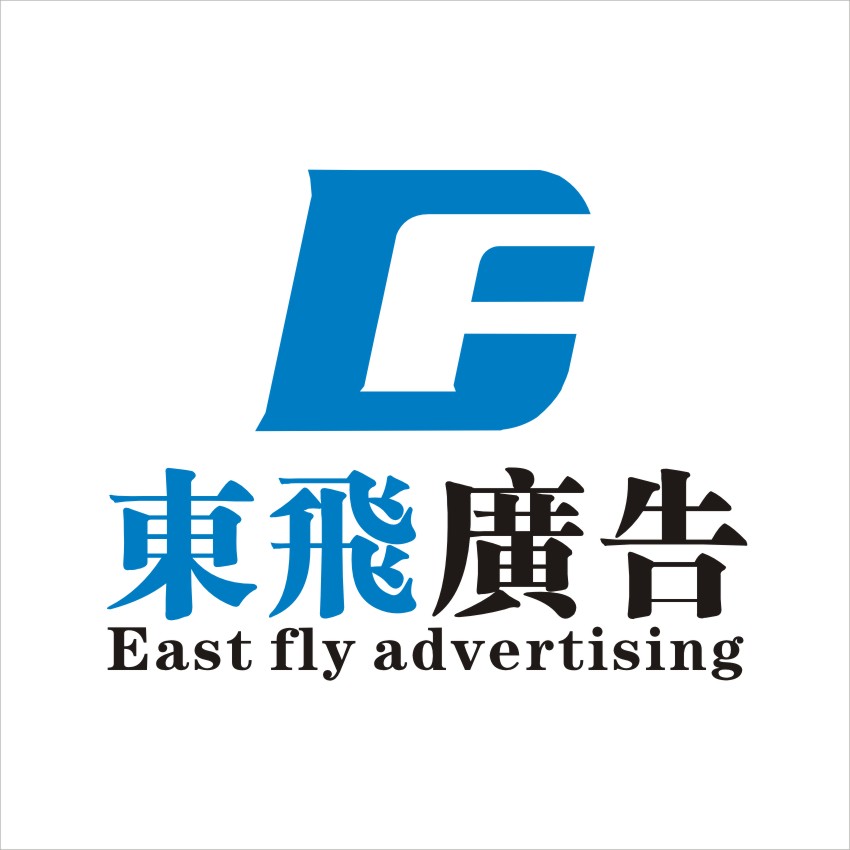 襄陽東飛廣告有限公司