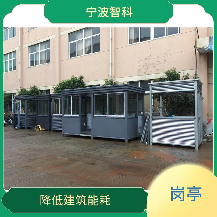 宁波门卫岗亭 抗震防火 降低建筑能耗
