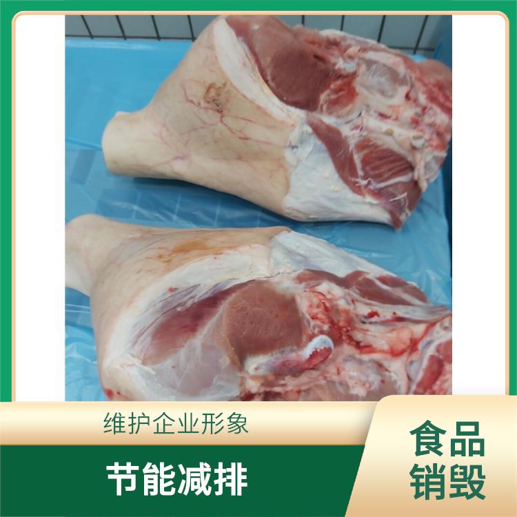 深圳冷冻海鲜销毁公司 一站式体验更省心 循环经济
