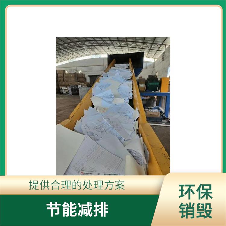 珠海环保销毁公司 让销毁更简单 循环经济