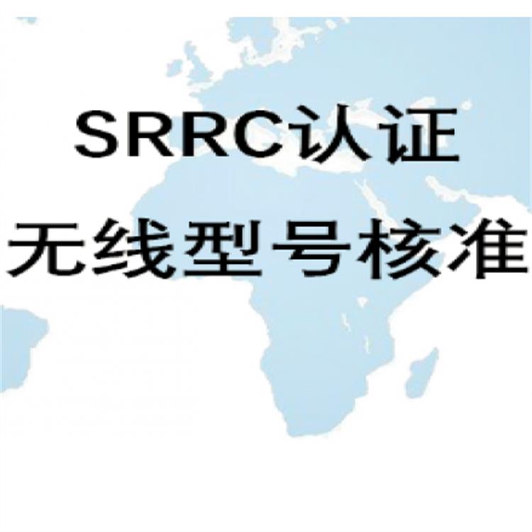 SRRC认证咨询