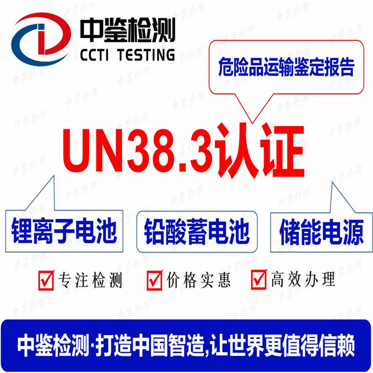 磷酸铁锂电池UN38.3认证机构