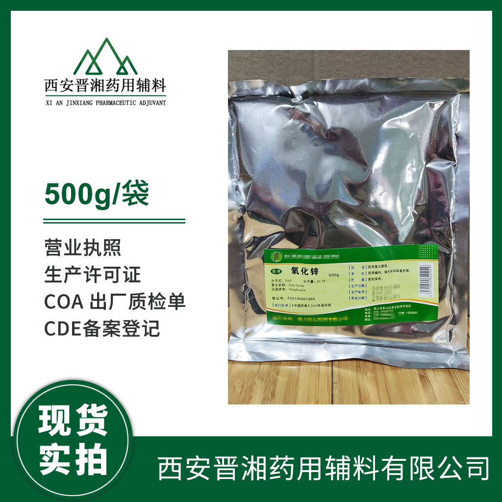 99含量氧化锌供应 小包装500g 药用级资质齐全