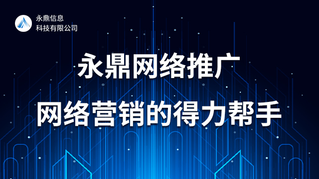 郑州推广软件哪种好 河南永鼎信息科技供应